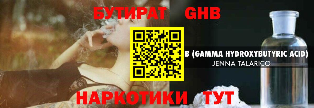 Бутират GHB  Губкин 