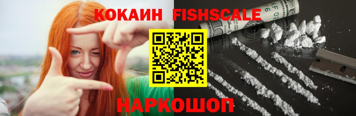 КОКАИН FishScale Губкин
