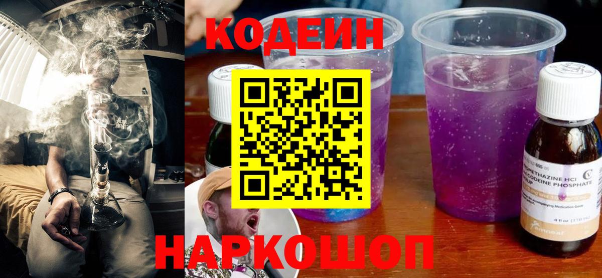 Codein напиток Lean (лин)  Вход с VPN  Губкин 